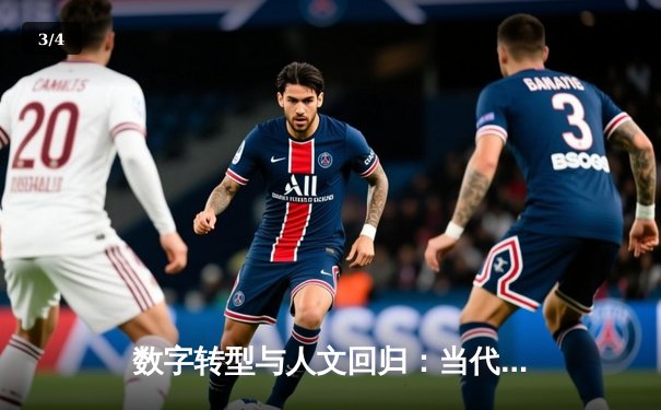数字转型与人文回归：当代体育新闻的双重变革与未来展望 - 3