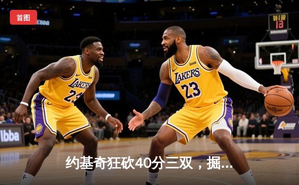 约基奇狂砍40分三双，掘金加时险胜勇士迎开门红