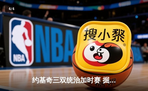 约基奇三双统治加时赛 掘金险胜森林狼扳平系列赛 - 4