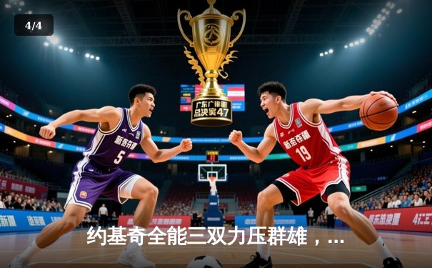 约基奇全能三双力压群雄，掘金主场加时险胜勇士迎三连胜 - 4