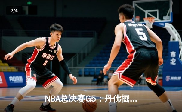 NBA总决赛G5：丹佛掘金主场逆转击败迈阿密热火 约基奇三双率队夺赛点 - 2