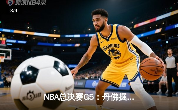 NBA总决赛G5：丹佛掘金主场逆转击败迈阿密热火 约基奇三双率队夺赛点 - 3