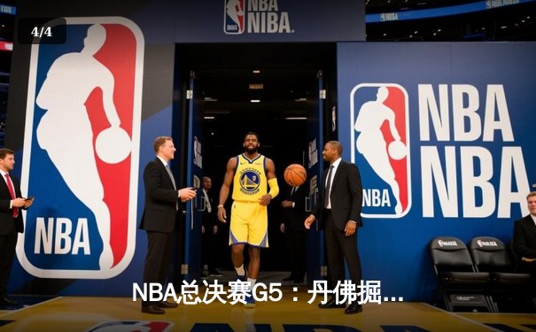 NBA总决赛G5：丹佛掘金主场逆转击败迈阿密热火 约基奇三双率队夺赛点 - 4