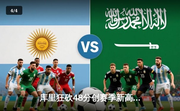 库里狂砍48分创赛季新高，勇士主场力克湖人豪取六连胜 - 4