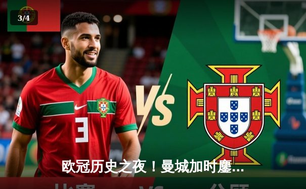 欧冠历史之夜！曼城加时鏖战4-3险胜皇马，哈兰德双响德布劳内绝杀 - 3