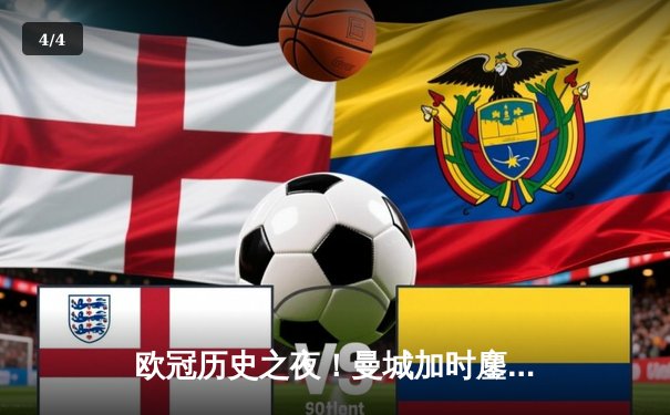 欧冠历史之夜！曼城加时鏖战4-3险胜皇马，哈兰德双响德布劳内绝杀 - 4