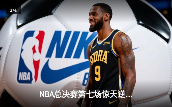 NBA总决赛第七场惊天逆转，湖人队加时险胜凯尔特人夺得总冠军 - 2