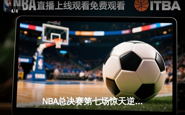 NBA总决赛第七场惊天逆转，湖人队加时险胜凯尔特人夺得总冠军 - 4