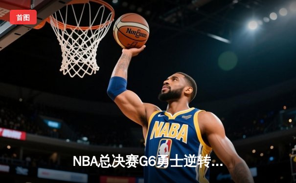 NBA总决赛G6勇士逆转凯尔特人夺冠 库里34分荣膺FMVP