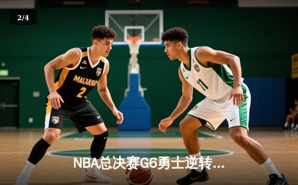 NBA总决赛G6勇士逆转凯尔特人夺冠 库里34分荣膺FMVP - 2