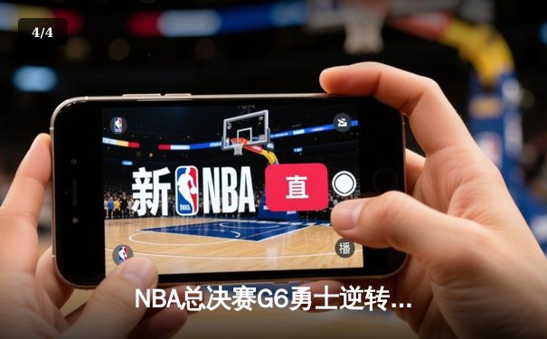NBA总决赛G6勇士逆转凯尔特人夺冠 库里34分荣膺FMVP - 4