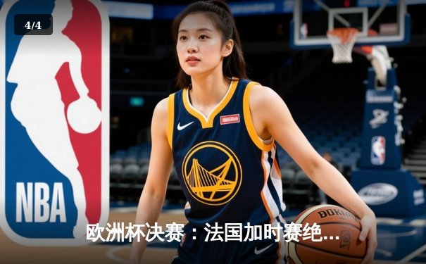 欧洲杯决赛：法国加时赛绝杀西班牙，姆巴佩独造两球登顶射手榜 - 4