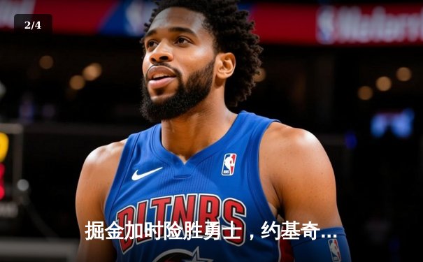 掘金加时险胜勇士，约基奇全能三双彰显MVP本色 - 2