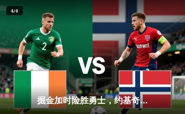 掘金加时险胜勇士，约基奇全能三双彰显MVP本色 - 4