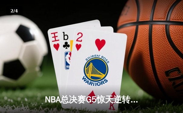 NBA总决赛G5惊天逆转：雄鹿末节狂轰38分夺赛点，字母哥41分统治攻防 - 2