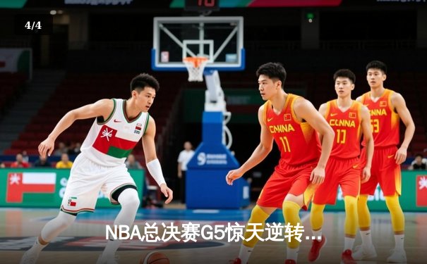NBA总决赛G5惊天逆转：雄鹿末节狂轰38分夺赛点，字母哥41分统治攻防 - 4