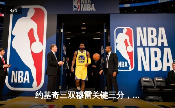 约基奇三双穆雷关键三分，掘金抢七大战逆转森林狼晋级西决 - 4