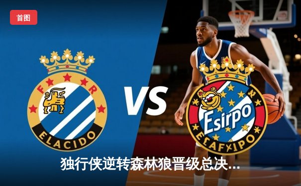 独行侠逆转森林狼晋级总决赛 东契奇西决MVP创多项纪录