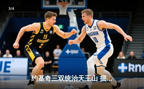 约基奇三双统治天王山 掘金逆转森林狼夺赛点 - 3