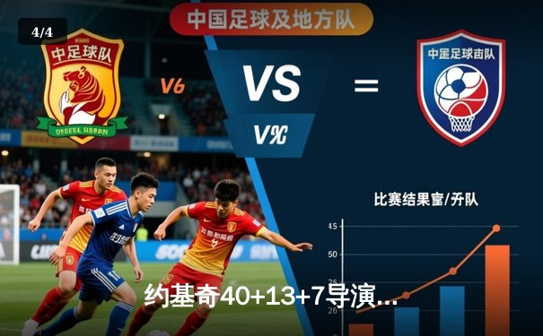 约基奇40+13+7导演22分逆转 掘金加时险胜勇士迎开门红 - 4