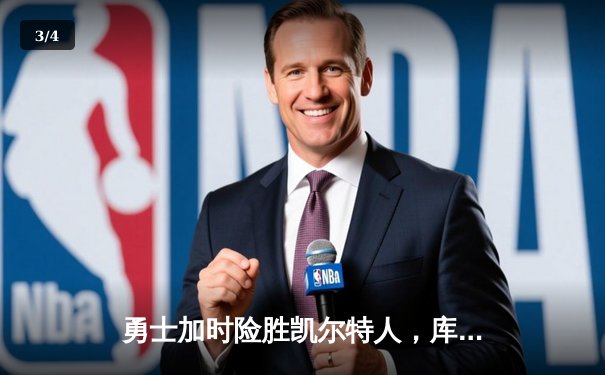 勇士加时险胜凯尔特人，库里狂砍43分率队逆转20分劣势 - 3