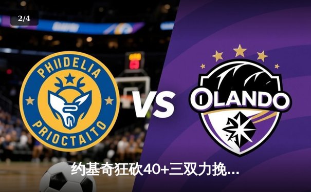 约基奇狂砍40+三双力挽狂澜，掘金加时险胜森林狼扳平系列赛 - 2