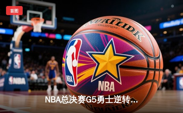 NBA总决赛G5勇士逆转凯尔特人 库里狂砍43分夺赛点