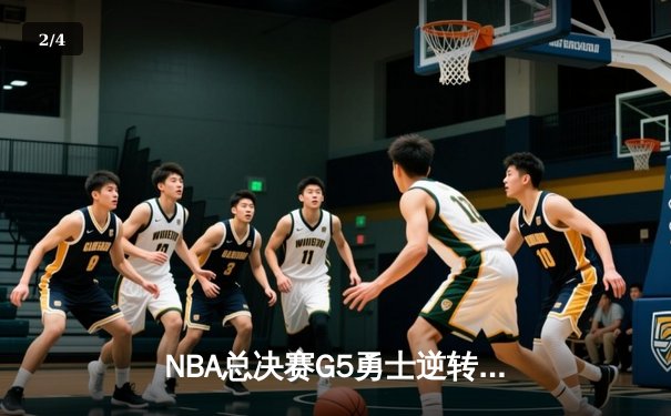 NBA总决赛G5勇士逆转凯尔特人 库里狂砍43分夺赛点 - 2