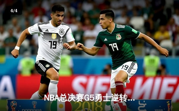 NBA总决赛G5勇士逆转凯尔特人 库里狂砍43分夺赛点 - 4