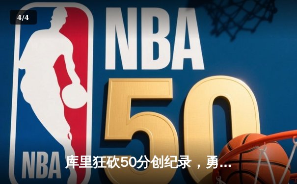 库里狂砍50分创纪录，勇士加时险胜国王，系列赛悬念再起 - 4
