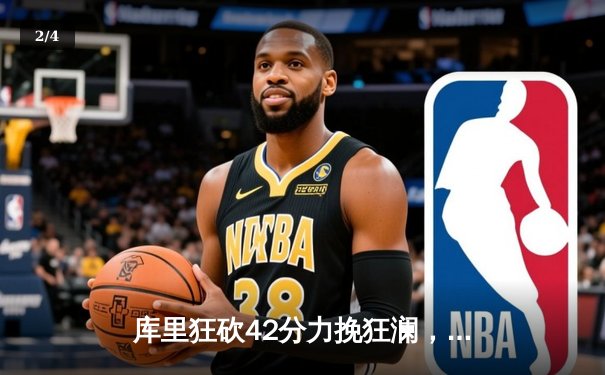 库里狂砍42分力挽狂澜，勇士加时险胜凯尔特人扳平总比分 - 2