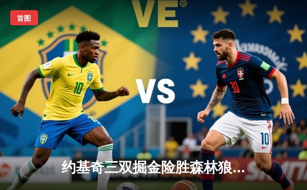 约基奇三双掘金险胜森林狼，卫冕冠军抢七大战挺进西决