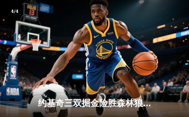 约基奇三双掘金险胜森林狼，卫冕冠军抢七大战挺进西决 - 4