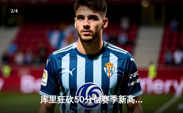 库里狂砍50分创赛季新高 勇士加时险胜国王迎五连胜 - 2