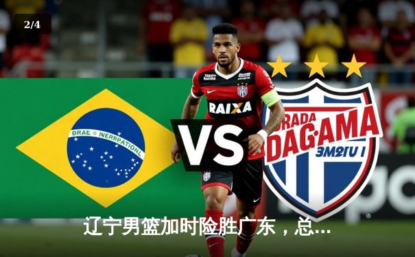 辽宁男篮加时险胜广东，总决赛2-1夺赛点，赵继伟关键三分定乾坤 - 2