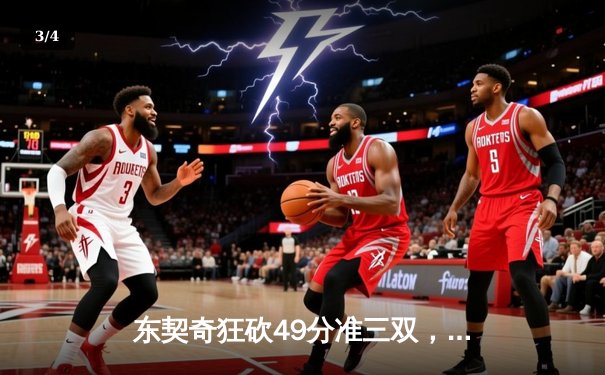 东契奇狂砍49分准三双，独行侠险胜篮网迎三连胜 - 3