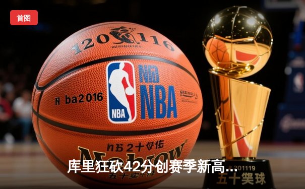 库里狂砍42分创赛季新高，勇士加时险胜凯尔特人重返西部榜首