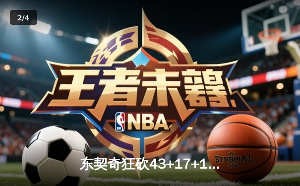 东契奇狂砍43+17+13创季后赛历史纪录 独行侠险胜雷霆扳平系列赛 - 2