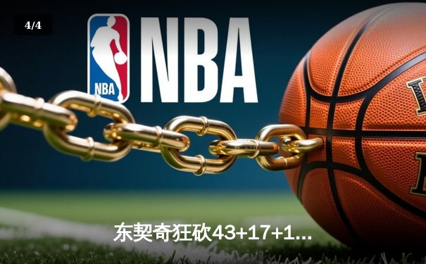 东契奇狂砍43+17+13创季后赛历史纪录 独行侠险胜雷霆扳平系列赛 - 4