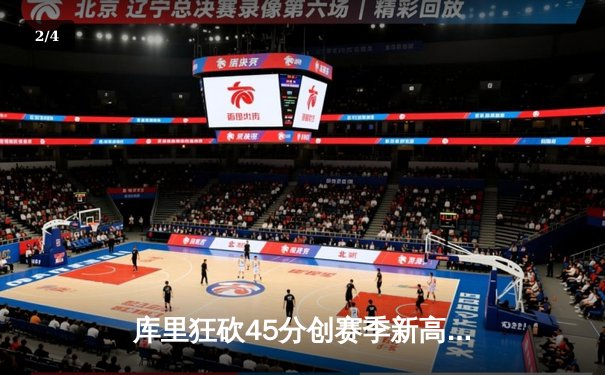 库里狂砍45分创赛季新高 勇士加时险胜凯尔特人迎六连胜 - 2