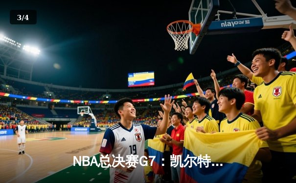 NBA总决赛G7：凯尔特人险胜勇士重夺总冠军，塔图姆荣膺FMVP - 3