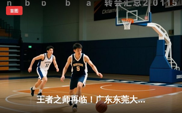 王者之师再临！广东东莞大益加时险胜辽宁本钢，总比分3-1斩获队史第十二冠