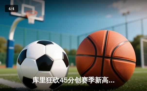 库里狂砍45分创赛季新高 勇士加时险胜凯尔特人延续主场不败金身 - 4