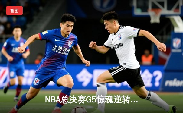 NBA总决赛G5惊魂逆转：凯尔特人绝地反击1分险胜勇士，塔图姆26+10+6定乾坤
