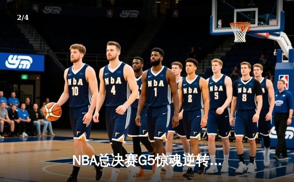 NBA总决赛G5惊魂逆转：凯尔特人绝地反击1分险胜勇士，塔图姆26+10+6定乾坤 - 2