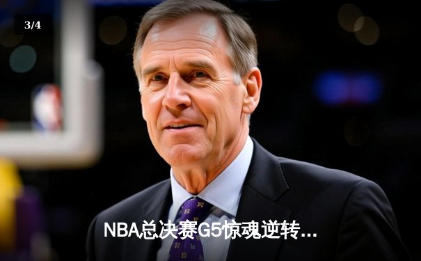NBA总决赛G5惊魂逆转：凯尔特人绝地反击1分险胜勇士，塔图姆26+10+6定乾坤 - 3