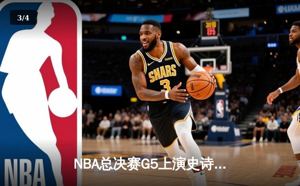 NBA总决赛G5上演史诗逆转，丹佛掘金加时擒热火夺赛点 - 3