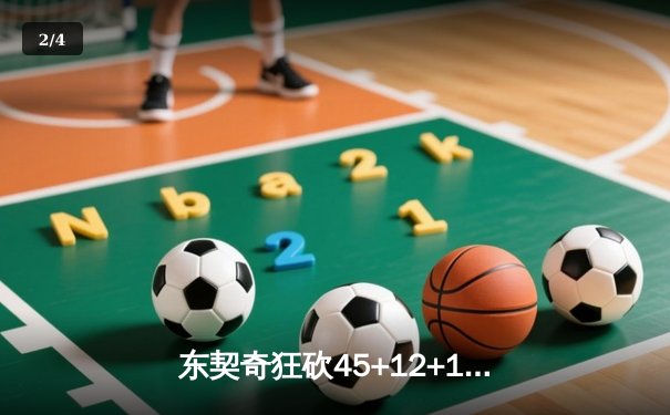 东契奇狂砍45+12+15超级三双，独行侠加时险胜凯尔特人扳平总决赛 - 2