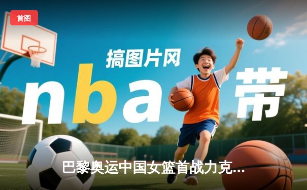 巴黎奥运中国女篮首战力克西班牙，韩旭18+9统治内线，李梦关键三分定胜局