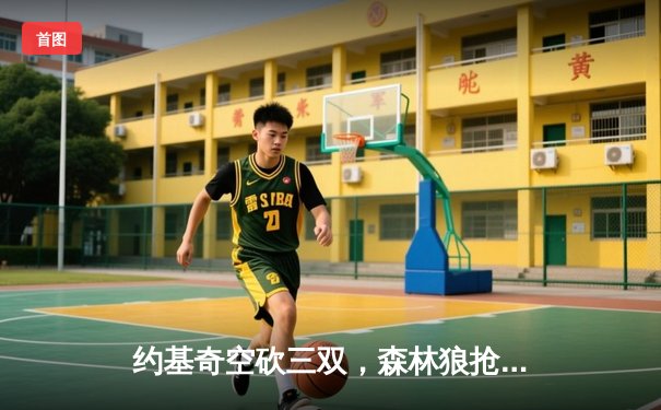 约基奇空砍三双，森林狼抢七20分逆转掘金晋级西决